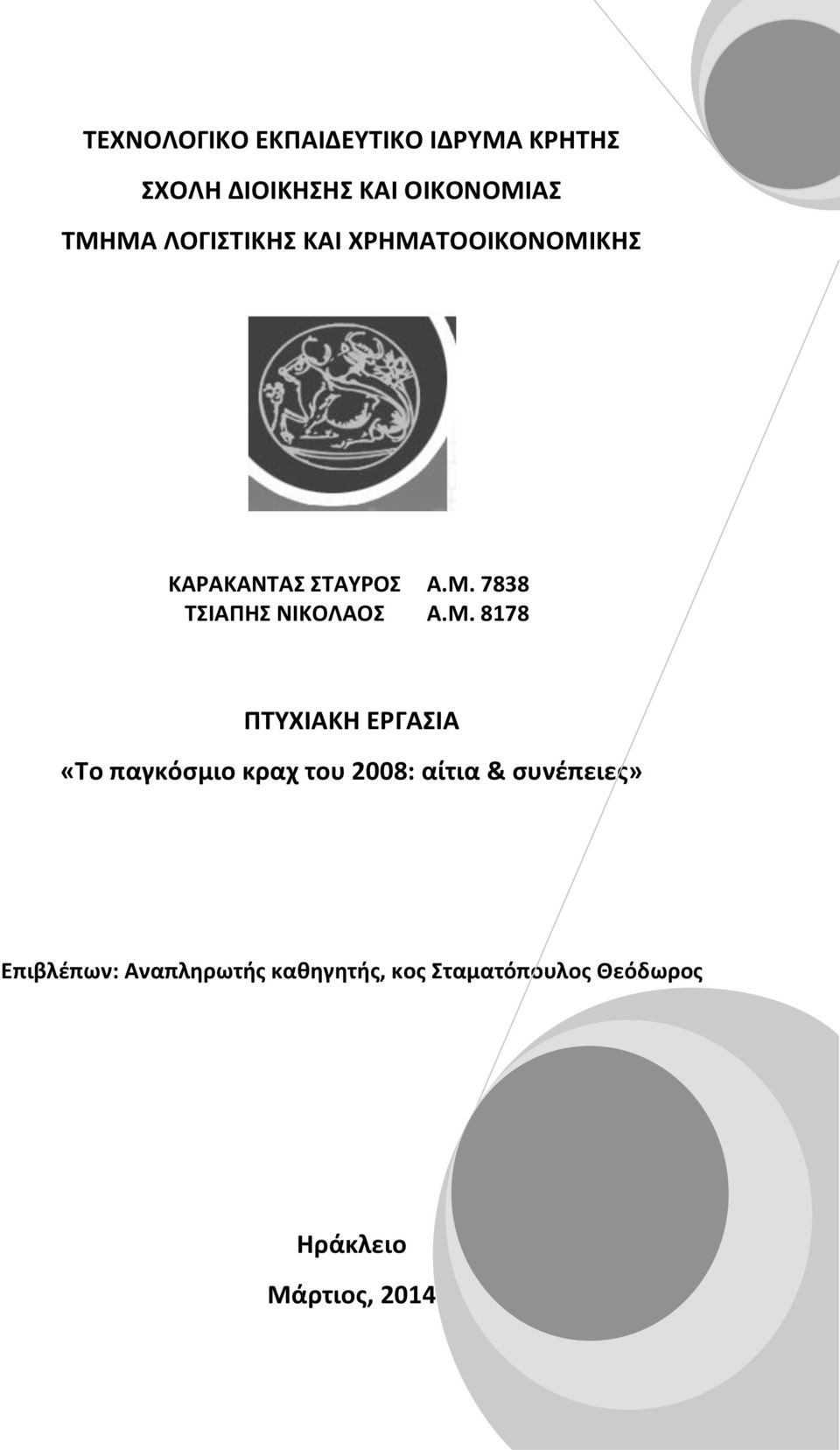 Μ. 8178 ΠΤΥΧΙΑΚΗ ΕΡΓΑΣΙΑ «Το παγκόσμιο κραχ του 2008: αίτια & συνέπειες»