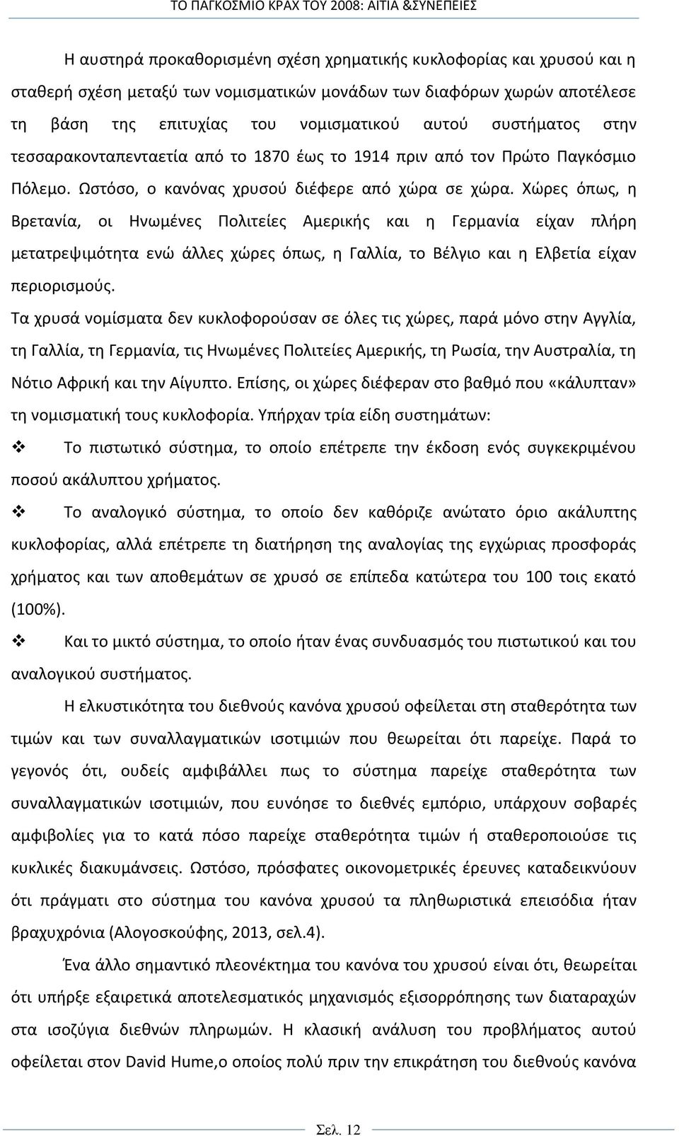 Χώρες όπως, η Βρετανία, οι Ηνωμένες Πολιτείες Αμερικής και η Γερμανία είχαν πλήρη μετατρεψιμότητα ενώ άλλες χώρες όπως, η Γαλλία, το Βέλγιο και η Ελβετία είχαν περιορισμούς.