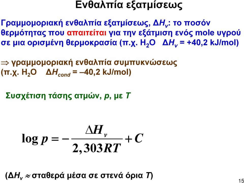 Η 2 Ο Η ν = +40,2 kj/mol) γραμμομοριακή ενθαλπία συμπυκνώσεως (π.χ.