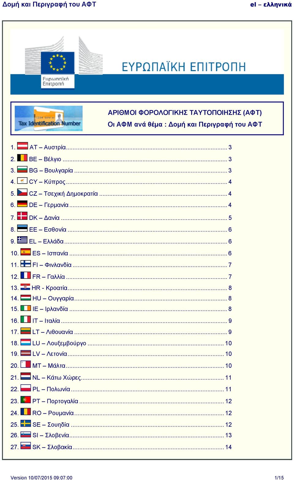 HR - Κροατία... 8 14. HU Ουγγαρία... 8 15. IE Ιρλανδία... 8 16. IT Ιταλία... 9 17. LT Λιθουανία... 9 18. LU Λουξεμβούργο... 10 19. LV Λετονία... 10 20. MT Μάλτα... 10 21.