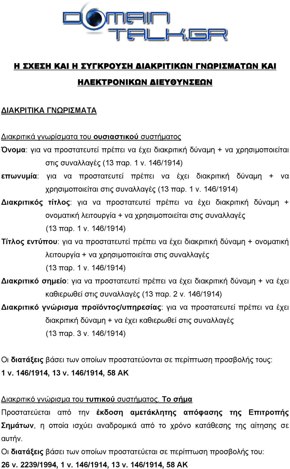 146/1914) επωνυμία: για να προστατευτεί πρέπει να έχει  146/1914) Διακριτικός τίτλος: για να προστατευτεί πρέπει να έχει διακριτική δύναμη + ονοματική λειτουργία + να χρησιμοποιείται στις συναλλαγές