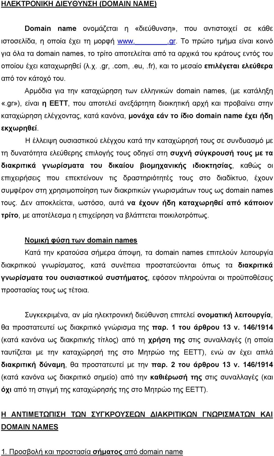 fr), και το μεσαίο επιλέγεται ελεύθερα από τον κάτοχό του. Αρμόδια για την καταχώρηση των ελληνικών domain names, (με κατάληξη «.