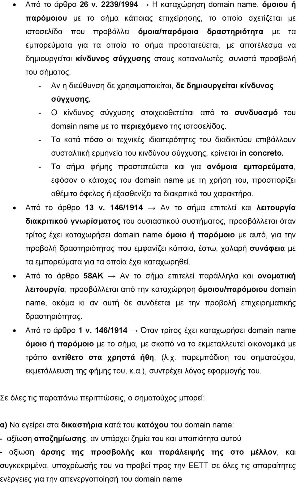 σήμα προστατεύεται, με αποτέλεσμα να δημιουργείται κίνδυνος σύγχυσης στους καταναλωτές, συνιστά προσβολή του σήματος. - Αν η διεύθυνση δε χρησιμοποιείται, δε δημιουργείται κίνδυνος σύγχυσης.