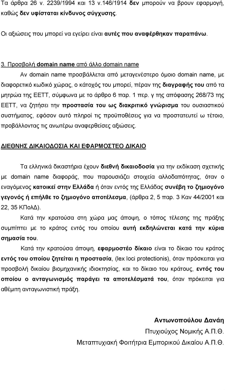 ΕΕΤΤ, σύμφωνα με το άρθρο 6 παρ. 1 περ.