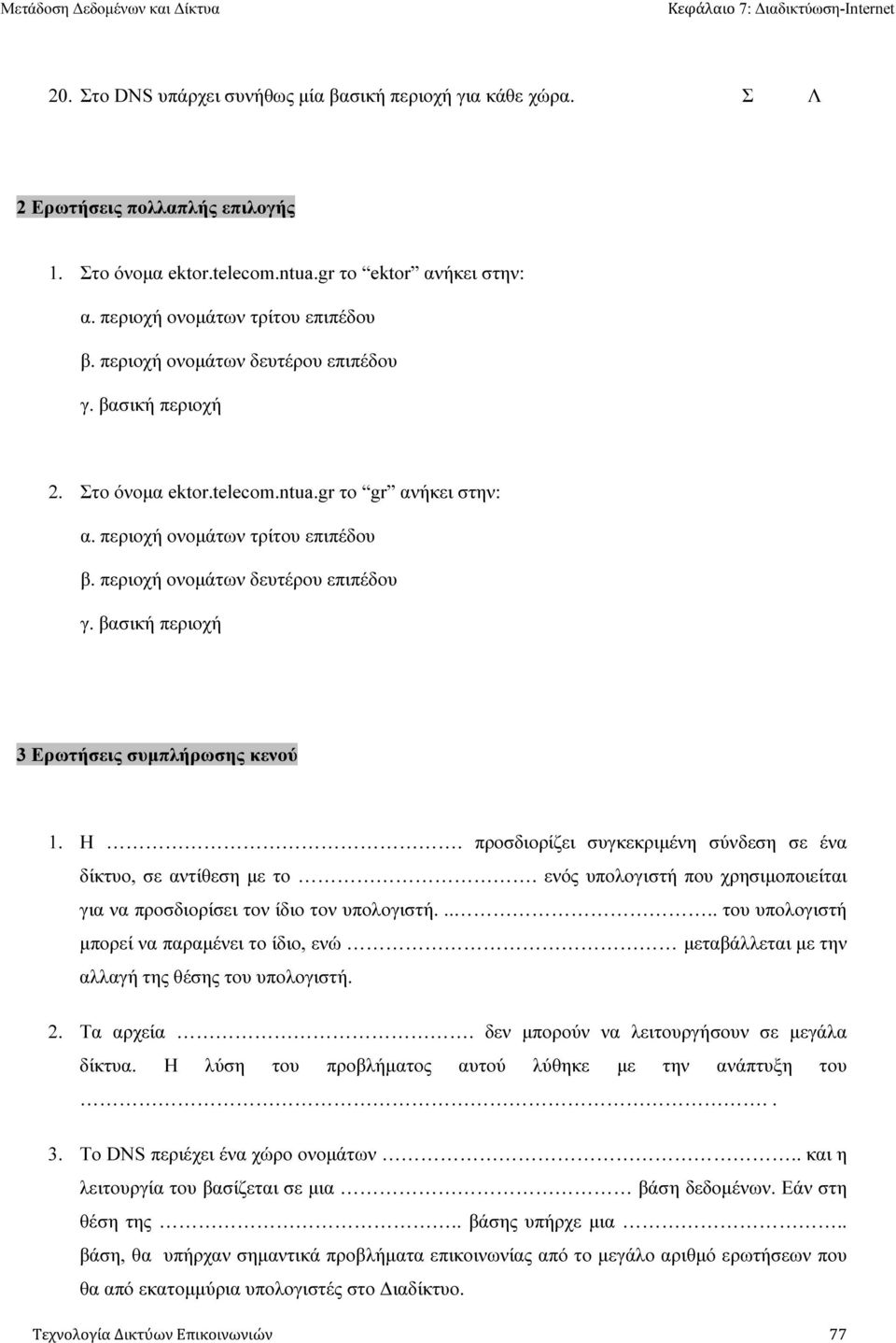 βασική περιοχή 3 Ερωτήσεις συµπλήρωσης κενού 1. Η. προσδιορίζει συγκεκριµένη σύνδεση σε ένα δίκτυο, σε αντίθεση µε το. ενός υπολογιστή που χρησιµοποιείται για να προσδιορίσει τον ίδιο τον υπολογιστή.