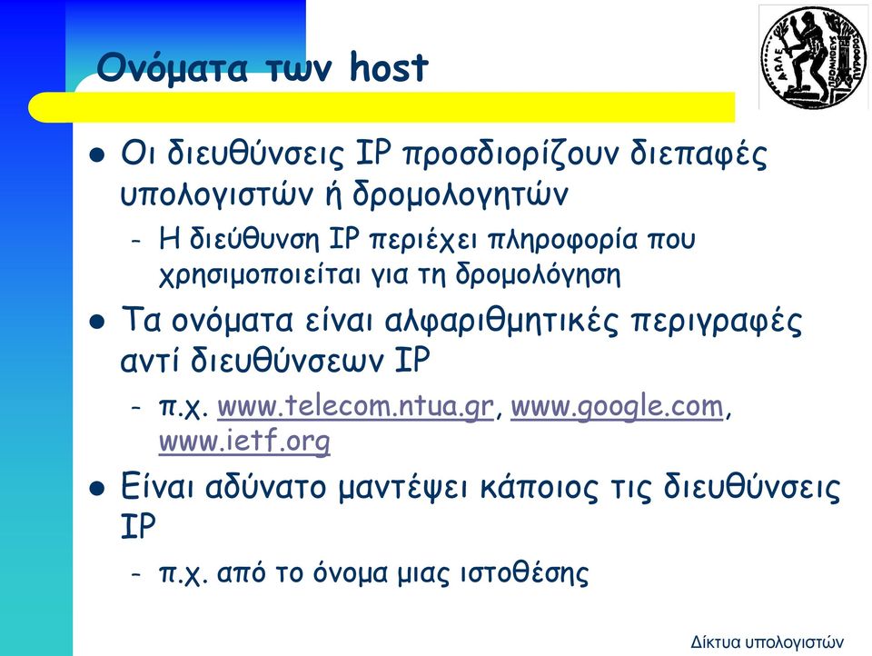 αλφαριθμητικές περιγραφές αντί διευθύνσεων IP π.χ. www.telecom.ntua.gr, www.google.