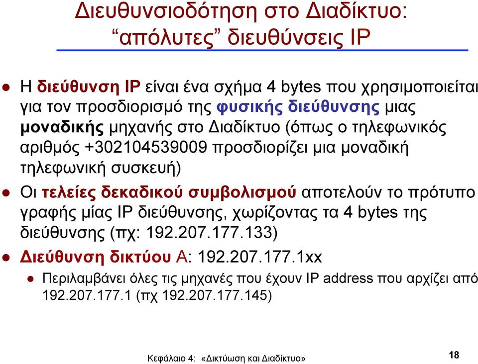 συσκευή) Οι τελείες δεκαδικού συµβολισµού αποτελούν το πρότυπο γραφής µίας ΙΡ διεύθυνσης, χωρίζοντας τα 4 bytes της διεύθυνσης (πχ: 192.207.