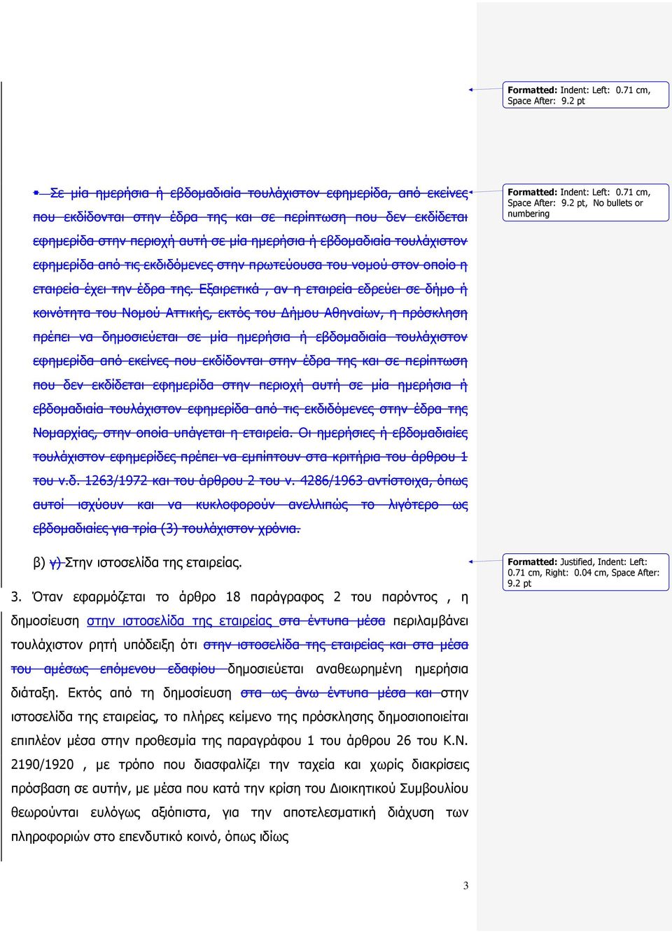 τουλάχιστον εφημερίδα από τις εκδιδόμενες στην πρωτεύουσα του νομού στον οποίο η εταιρεία έχει την έδρα της.