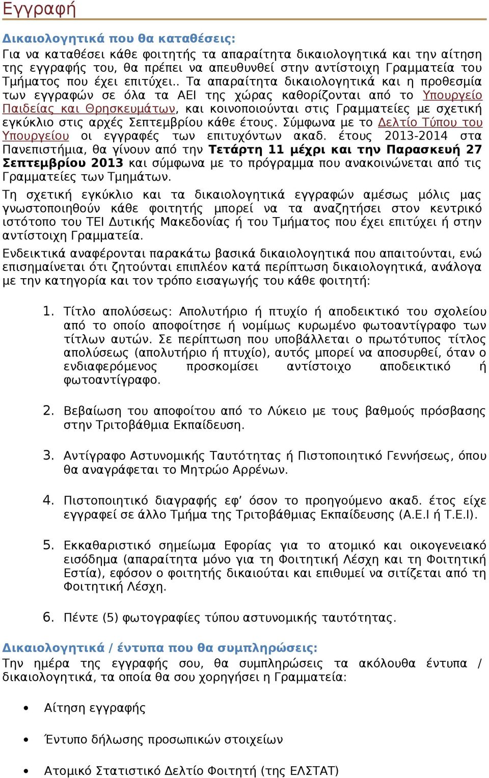 . Τα απαραίτητα δικαιολογητικά και η προθεσμία των εγγραφών σε όλα τα ΑΕΙ της χώρας καθορίζονται από το Υπουργείο Παιδείας και Θρησκευμάτων, και κοινοποιούνται στις Γραμματείες με σχετική εγκύκλιο