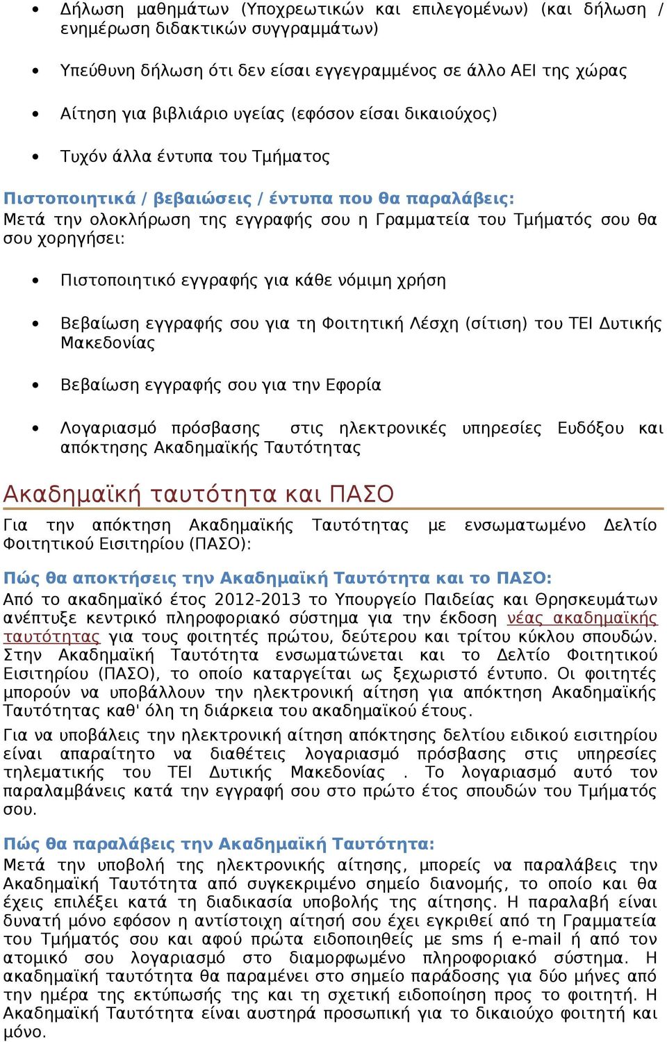 Πιστοποιητικό εγγραφής για κάθε νόμιμη χρήση Βεβαίωση εγγραφής σου για τη Φοιτητική Λέσχη (σίτιση) του ΤΕΙ Δυτικής Μακεδονίας Βεβαίωση εγγραφής σου για την Εφορία Λογαριασμό πρόσβασης στις