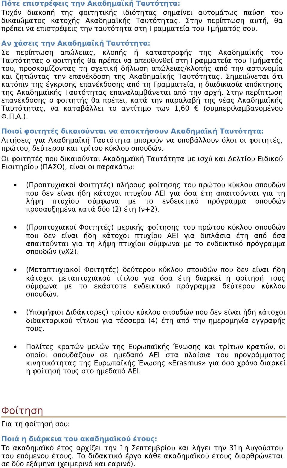 Αν χάσεις την Ακαδημαϊκή Ταυτότητα: Σε περίπτωση απώλειας, κλοπής ή καταστροφής της Ακαδημαϊκής του Ταυτότητας ο φοιτητής θα πρέπει να απευθυνθεί στη Γραμματεία του Τμήματός του, προσκομίζοντας τη