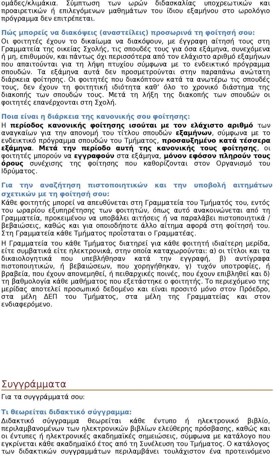 εξάμηνα, συνεχόμενα ή μη, επιθυμούν, και πάντως όχι περισσότερα από τον ελάχιστο αριθμό εξαμήνων που απαιτούνται για τη λήψη πτυχίου σύμφωνα με το ενδεικτικό πρόγραμμα σπουδών.