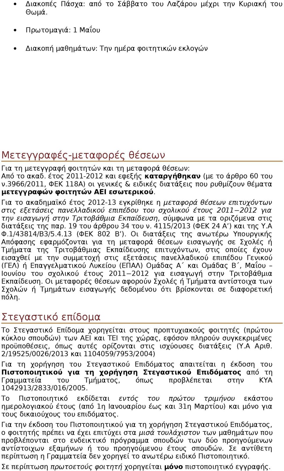 έτος 2011-2012 και εφεξής καταργήθηκαν (με το άρθρο 60 του ν.3966/2011, ΦΕΚ 118Α) οι γενικές & ειδικές διατάξεις που ρυθμίζουν θέματα μετεγγραφών φοιτητών ΑΕΙ εσωτερικού.