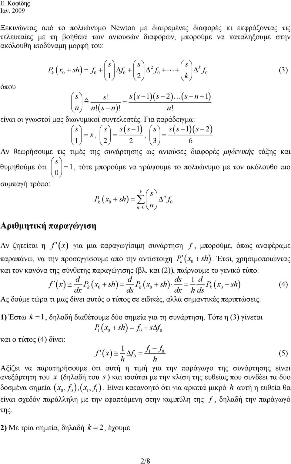 6 Αν θεωρήσουµε τις τιµές της συνάρτησης ως ανιούσες διαφορές µηδενικής τάξης και s θυµηθούµε ότι =, τότε µπορούµε να γράψουµε το πολυώνυµο µε τον ακόλουθο πιο συµπαγή τρόπο: s n P ( + s) = f n= n