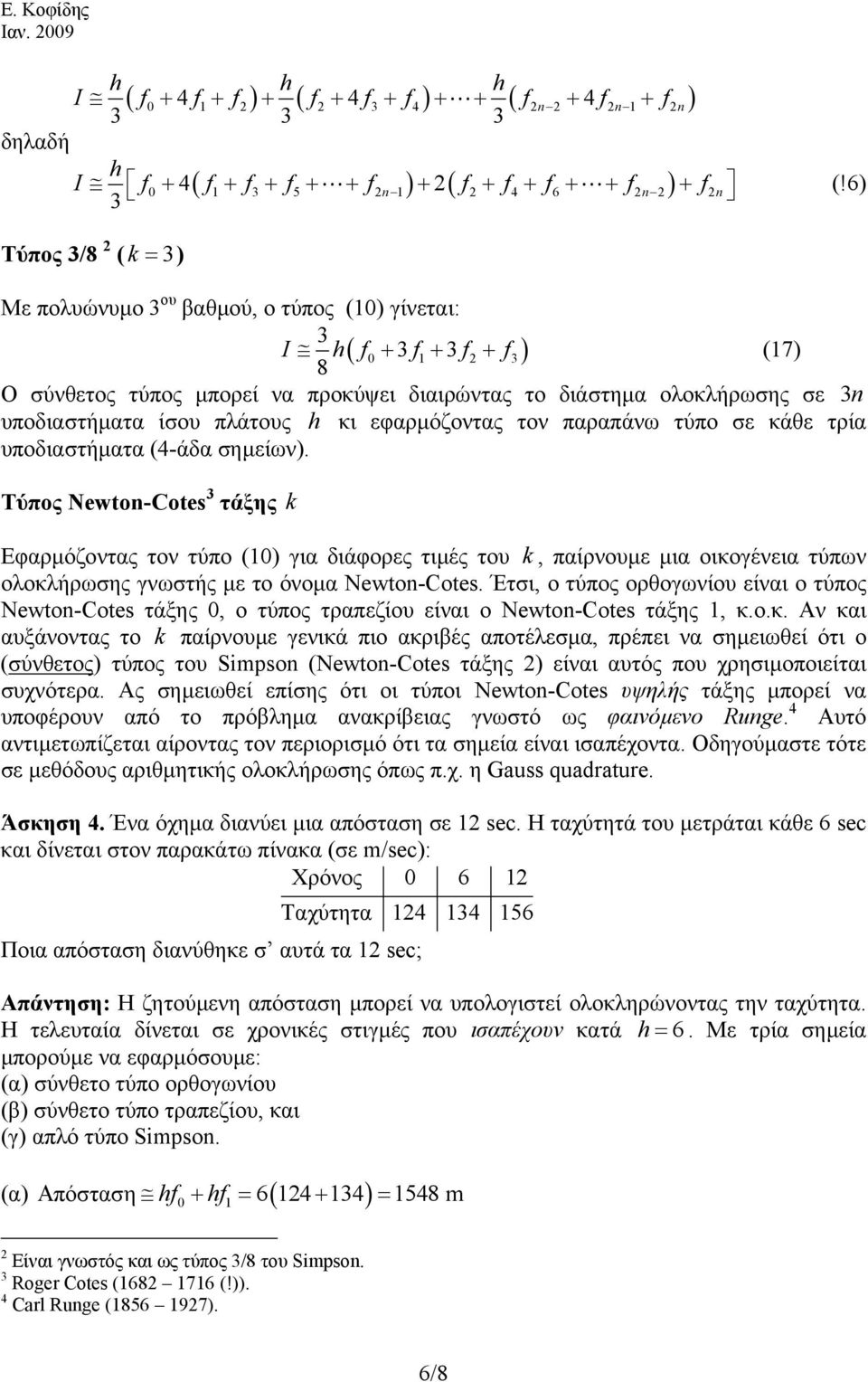 εφαρµόζοντας τον παραπάνω τύπο σε κάθε τρία υποδιαστήµατα (4-άδα σηµείων).