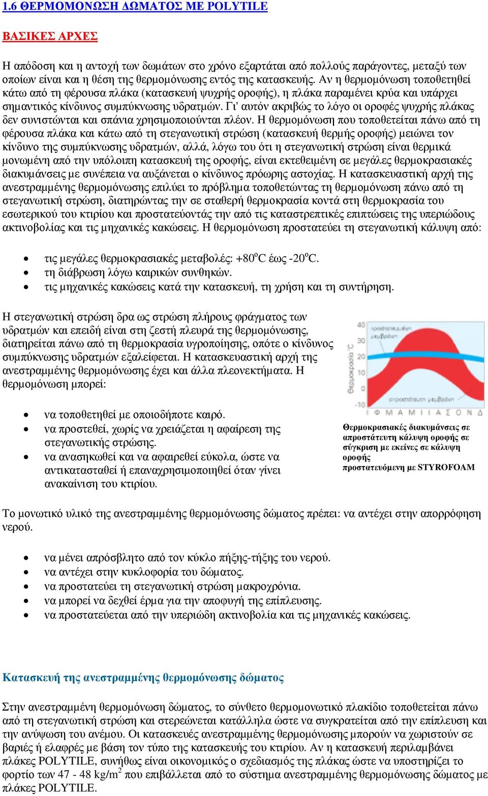 Γι' αυτόν ακριβώς το λόγο οι οροφές ψυχρής πλάκας δεν συνιστώνται και σπάνια χρησιµοποιούνται πλέον.