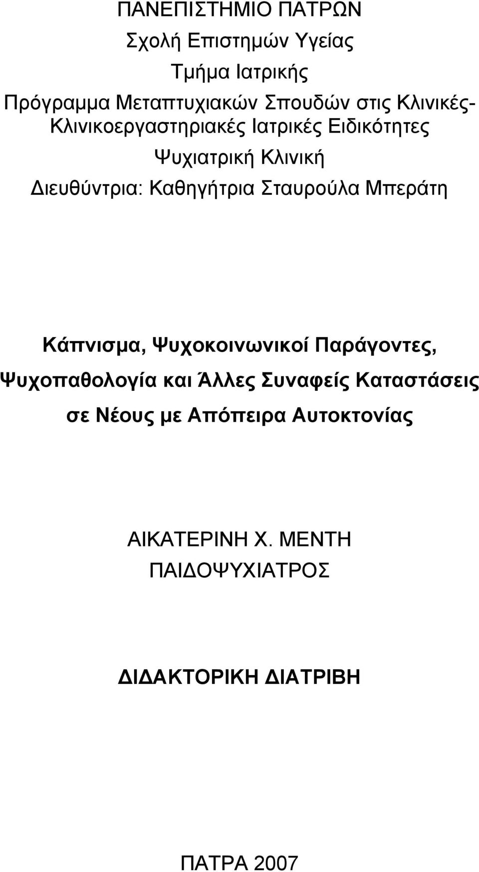 Σταυρούλα Μπεράτη Κάπνισμα, Ψυχοκοινωνικοί Παράγοντες, Ψυχοπαθολογία και Άλλες Συναφείς