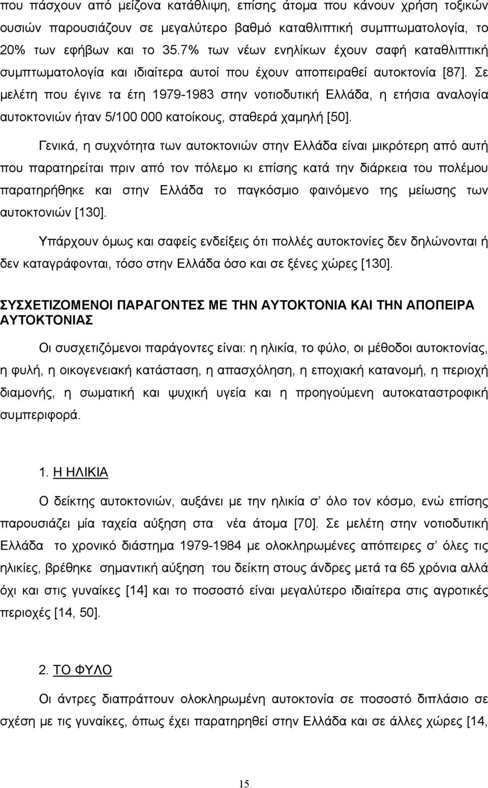 Σε μελέτη που έγινε τα έτη 1979-1983 στην νoτιοδυτική Ελλάδα, η ετήσια αναλογία αυτοκτονιών ήταν 5/100 000 κατοίκους, σταθερά χαμηλή [50].