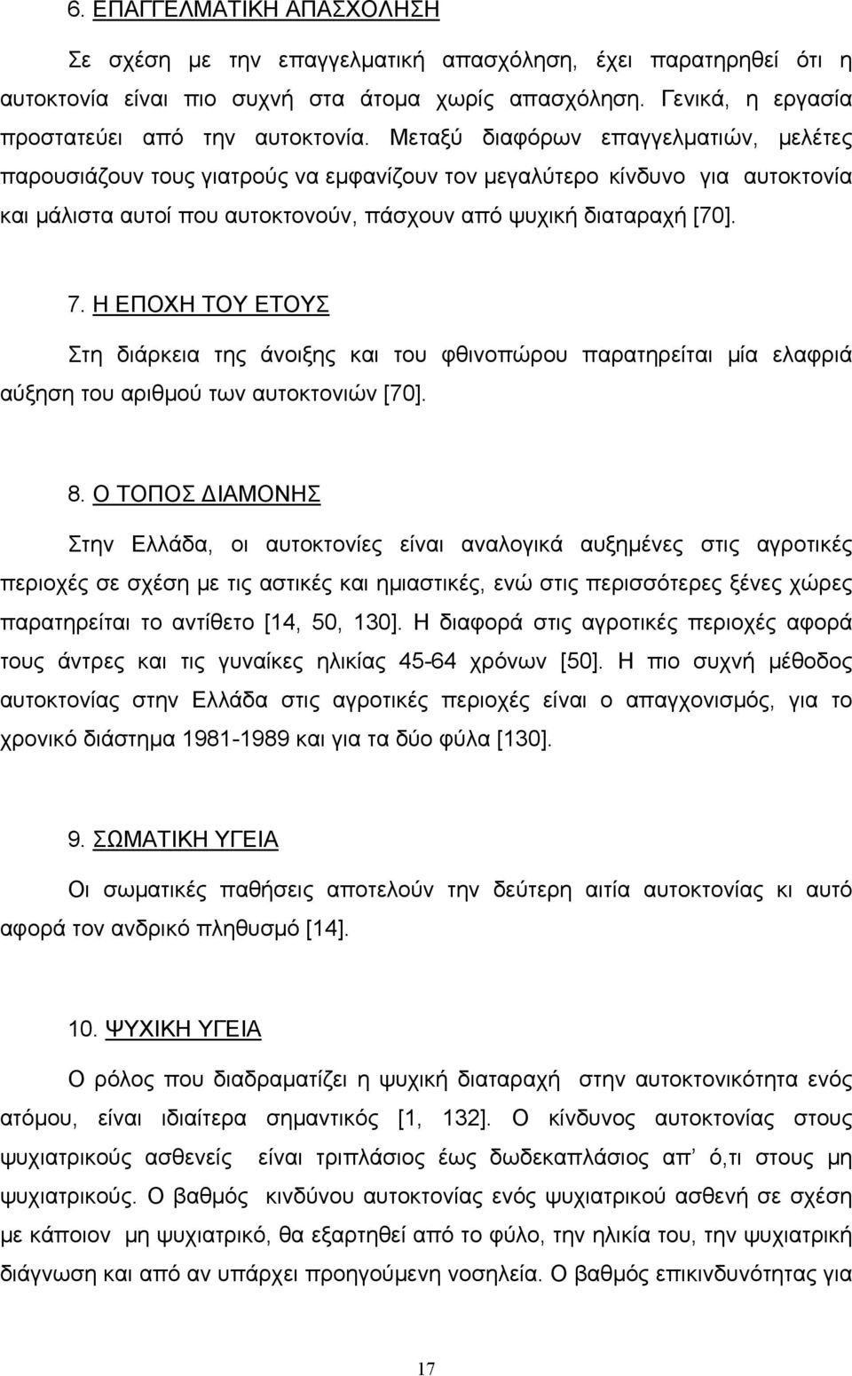 Η ΕΠΟΧΗ ΤΟΥ ΕΤΟΥΣ Στη διάρκεια της άνοιξης και του φθινοπώρου παρατηρείται μία ελαφριά αύξηση του αριθμού των αυτοκτονιών [70]. 8.