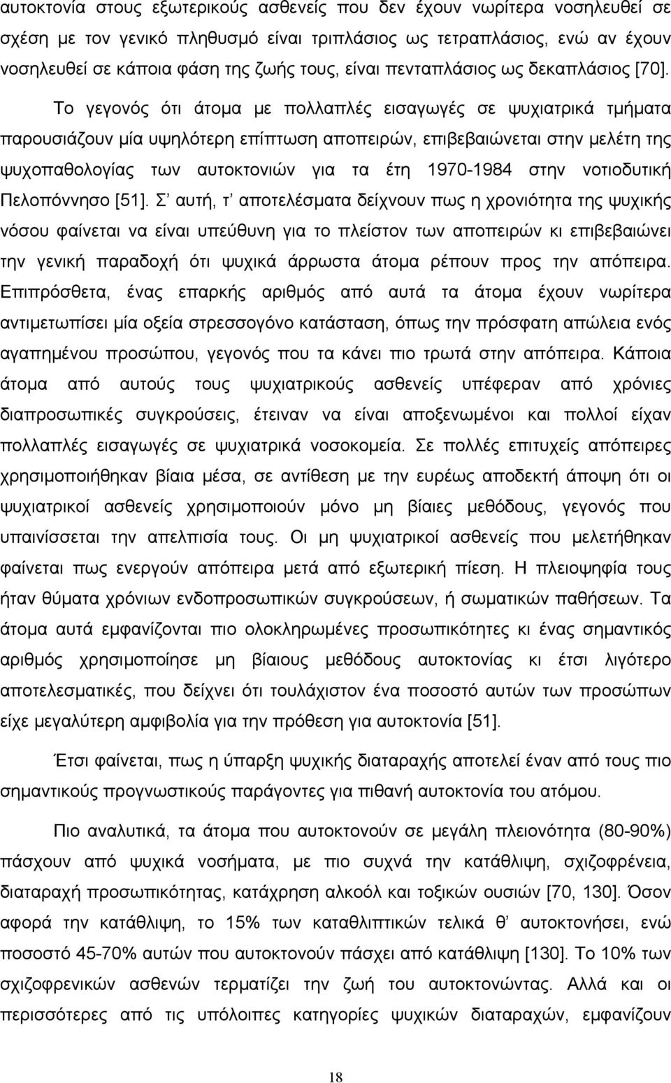 Το γεγονός ότι άτομα με πολλαπλές εισαγωγές σε ψυχιατρικά τμήματα παρουσιάζουν μία υψηλότερη επίπτωση αποπειρών, επιβεβαιώνεται στην μελέτη της ψυχοπαθολογίας των αυτοκτονιών για τα έτη 1970-1984