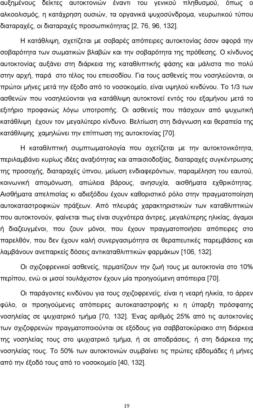 Ο κίνδυνος αυτοκτονίας αυξάνει στη διάρκεια της καταθλιπτικής φάσης και μάλιστα πιο πολύ στην αρχή, παρά στο τέλος του επεισοδίου.