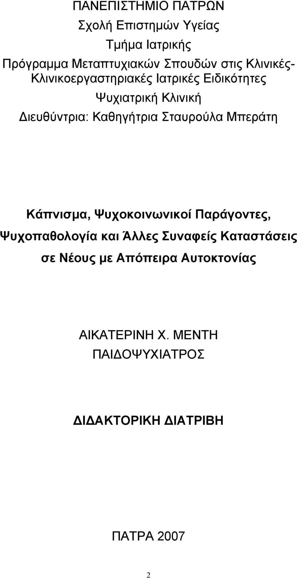 Σταυρούλα Μπεράτη Κάπνισμα, Ψυχοκοινωνικοί Παράγοντες, Ψυχοπαθολογία και Άλλες Συναφείς