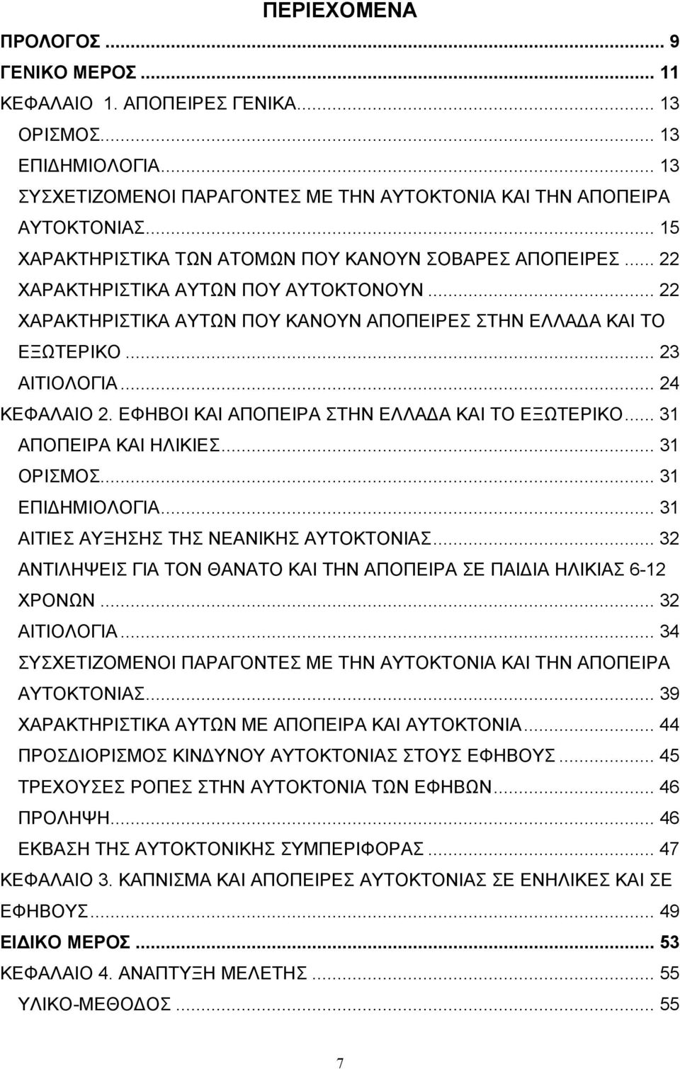 .. 24 ΚΕΦΑΛΑΙΟ 2. ΕΦΗΒΟΙ ΚΑΙ ΑΠΟΠΕΙΡΑ ΣΤΗΝ ΕΛΛΑΔΑ ΚΑΙ ΤΟ ΕΞΩΤΕΡΙΚΟ... 31 ΑΠΟΠΕΙΡΑ ΚΑΙ ΗΛΙΚΙΕΣ... 31 ΟΡΙΣΜΟΣ... 31 ΕΠΙΔΗΜΙΟΛΟΓΙΑ... 31 AITIEΣ ΑΥΞΗΣΗΣ ΤΗΣ ΝΕΑΝΙΚΗΣ ΑΥΤΟΚΤΟΝΙΑΣ.