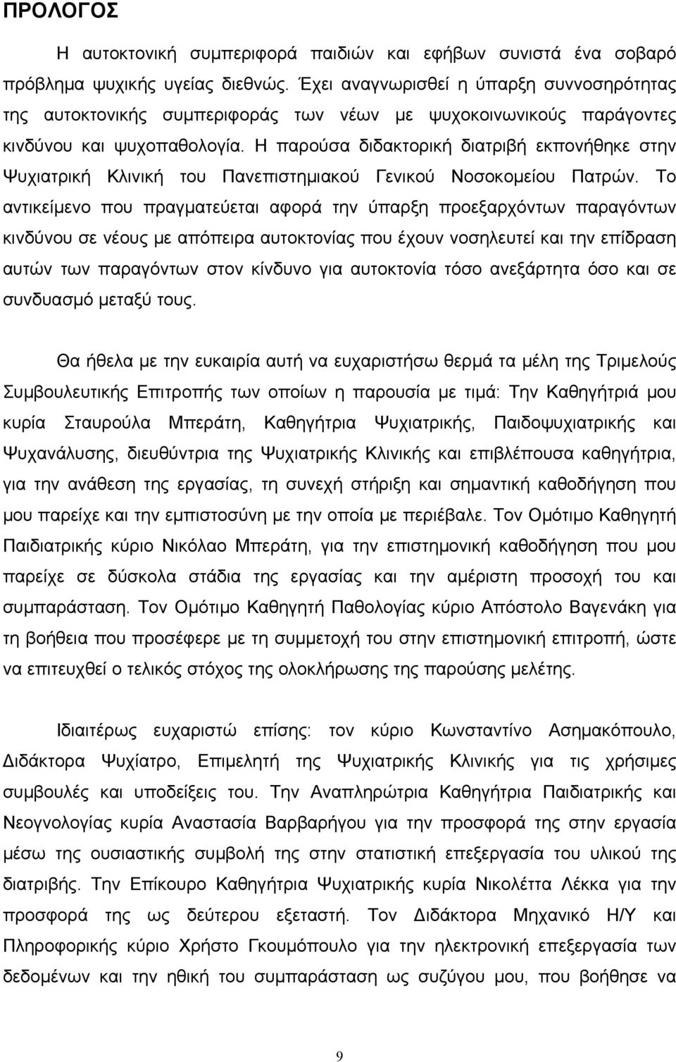 Η παρούσα διδακτορική διατριβή εκπονήθηκε στην Ψυχιατρική Κλινική του Πανεπιστημιακού Γενικού Νοσοκομείου Πατρών.