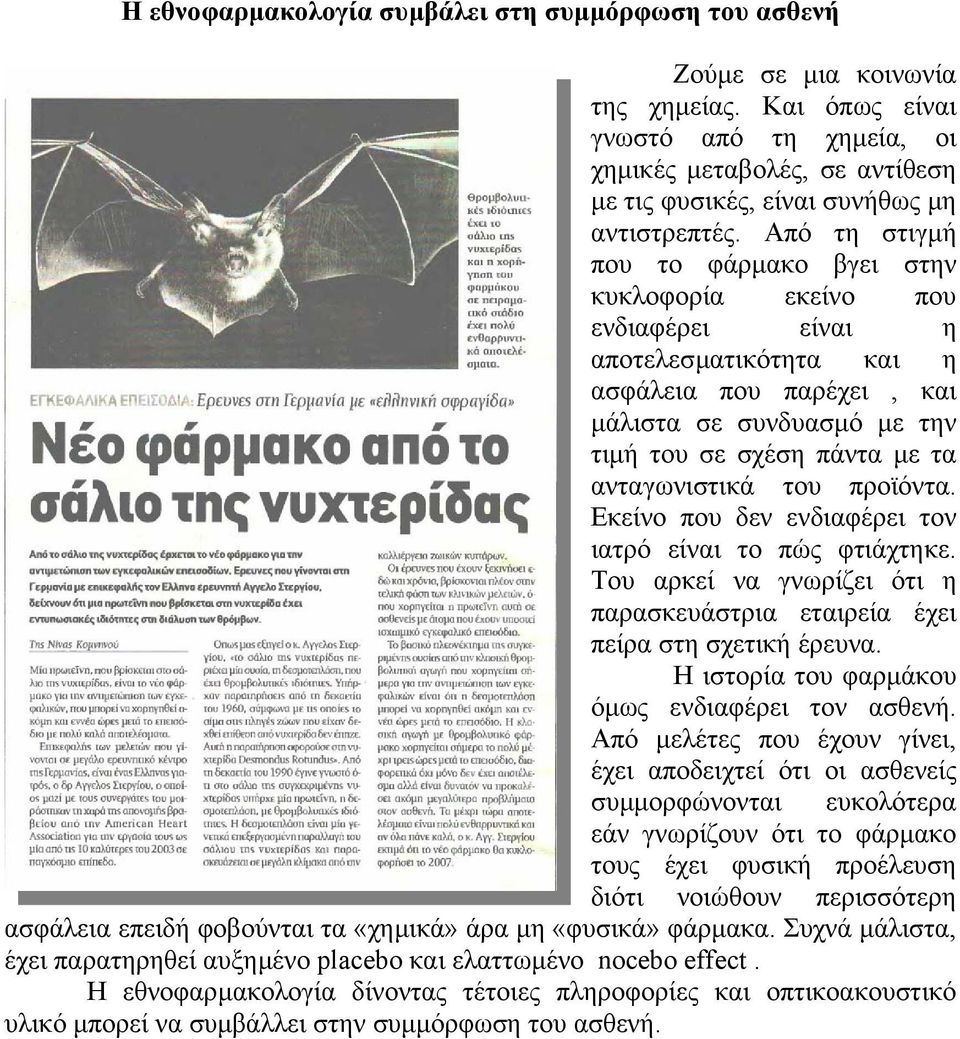 Από τη στιγµή που το φάρµακο βγει στην κυκλοφορία εκείνο που ενδιαφέρει είναι η αποτελεσµατικότητα και η ασφάλεια που παρέχει, και µάλιστα σε συνδυασµ ό µε την τιµή του σε σχέση πάντα µε τα