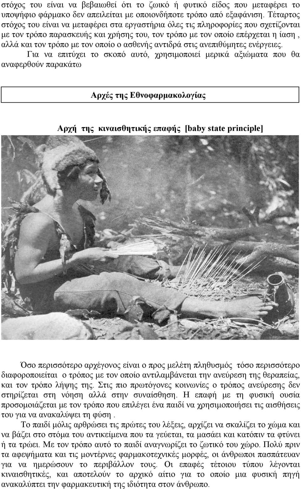 οποίο ο ασθενής αντιδρά στις ανεπιθύµητες ενέργειες.