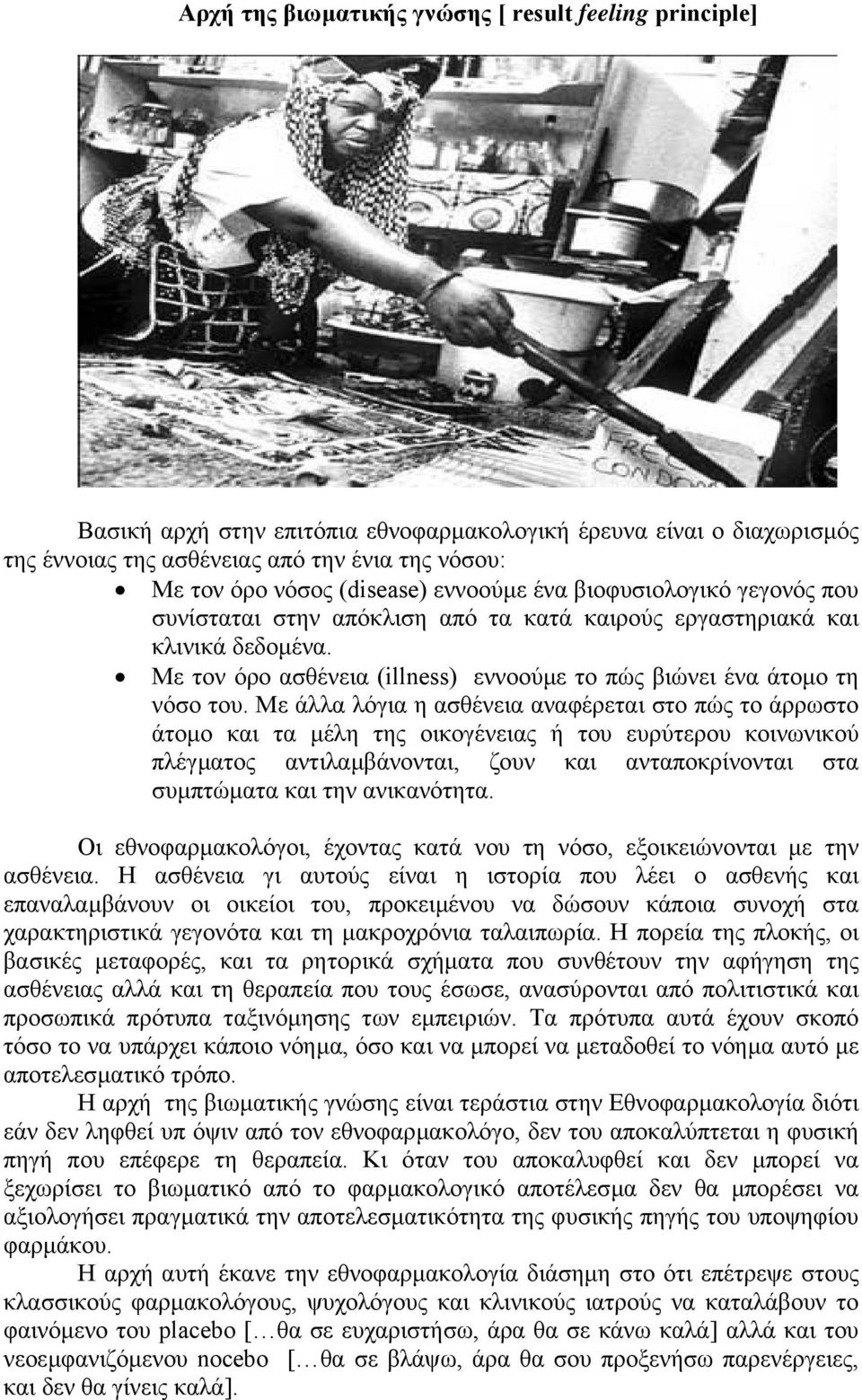 Με τον όρο ασθένεια (illness) εννοούµε το πώς βιώνει ένα άτοµο τη νόσο του.
