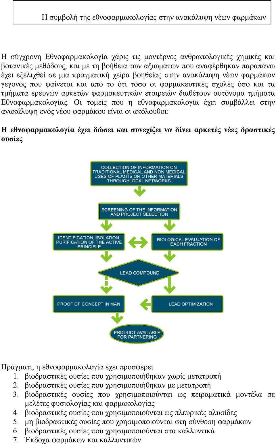 φαρµακευτικών εταιρειών διαθέτουν αυτόνοµα τµήµατα Εθνοφαρµακολογίας.