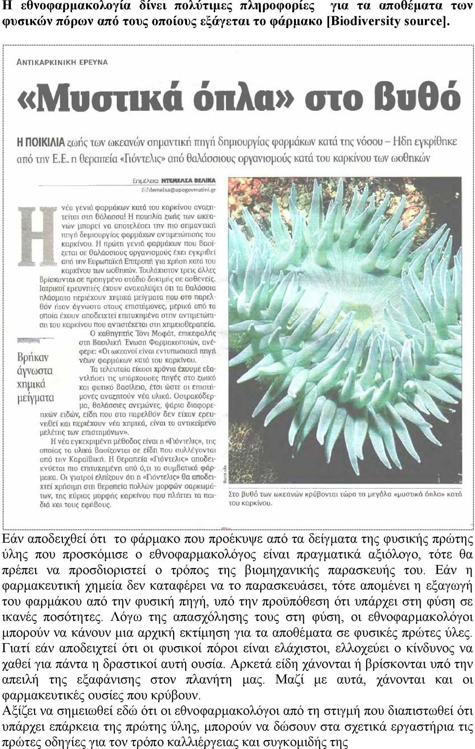 βιοµηχανικής παρασκευής του.