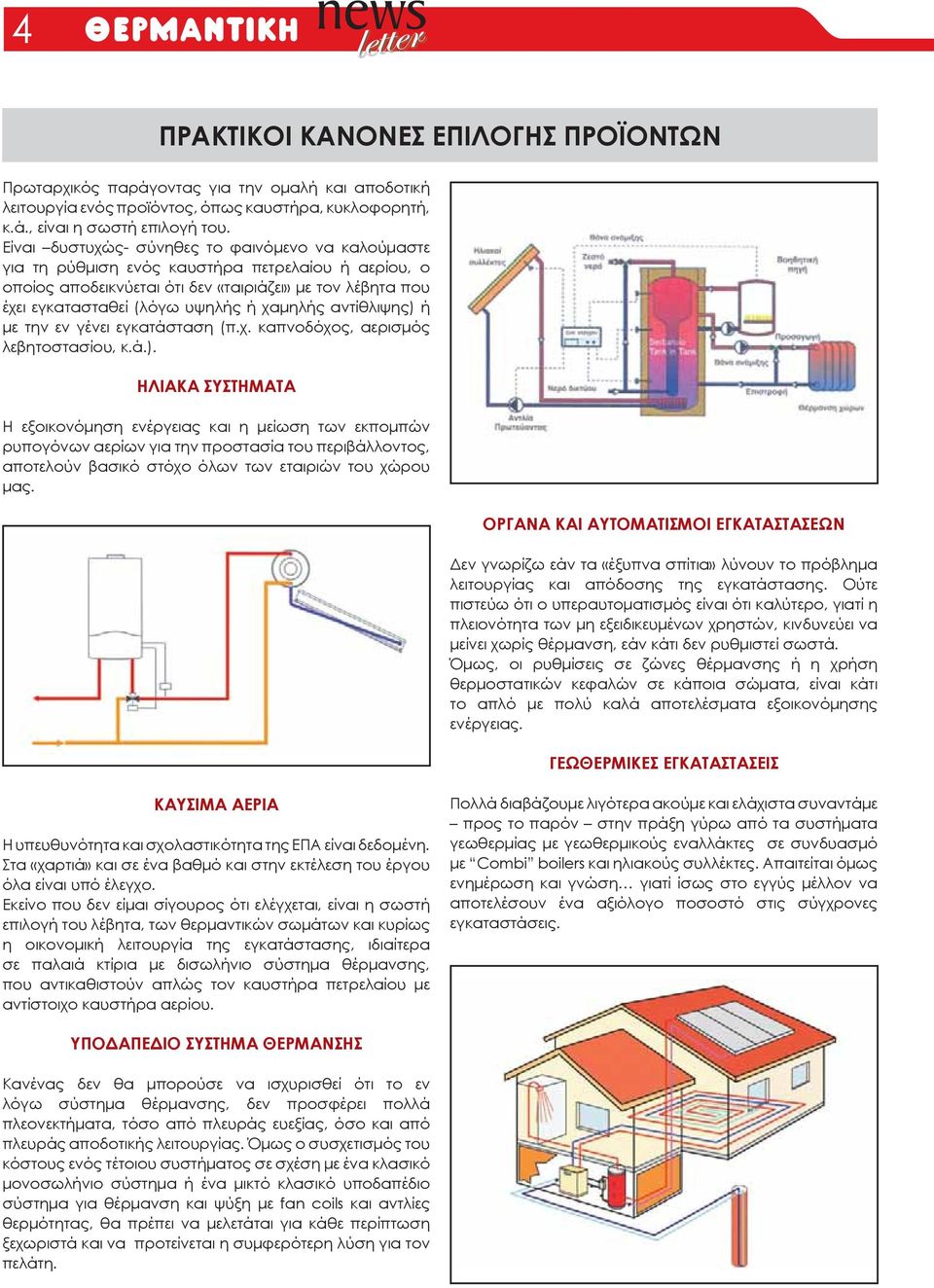 χαμηλής αντίθλιψης) ή με την εν γένει εγκατάσταση (π.χ. καπνοδόχος, αερισμός λεβητοστασίου, κ.ά.). ΗΛΙΑΚΑ ΣΥΣΤΗΜΑΤΑ Η εξοικονόμηση ενέργειας και η μείωση των εκπομπών ρυπογόνων αερίων για την προστασία του περιβάλλοντος, αποτελούν βασικό στόχο όλων των εταιριών του χώρου μας.