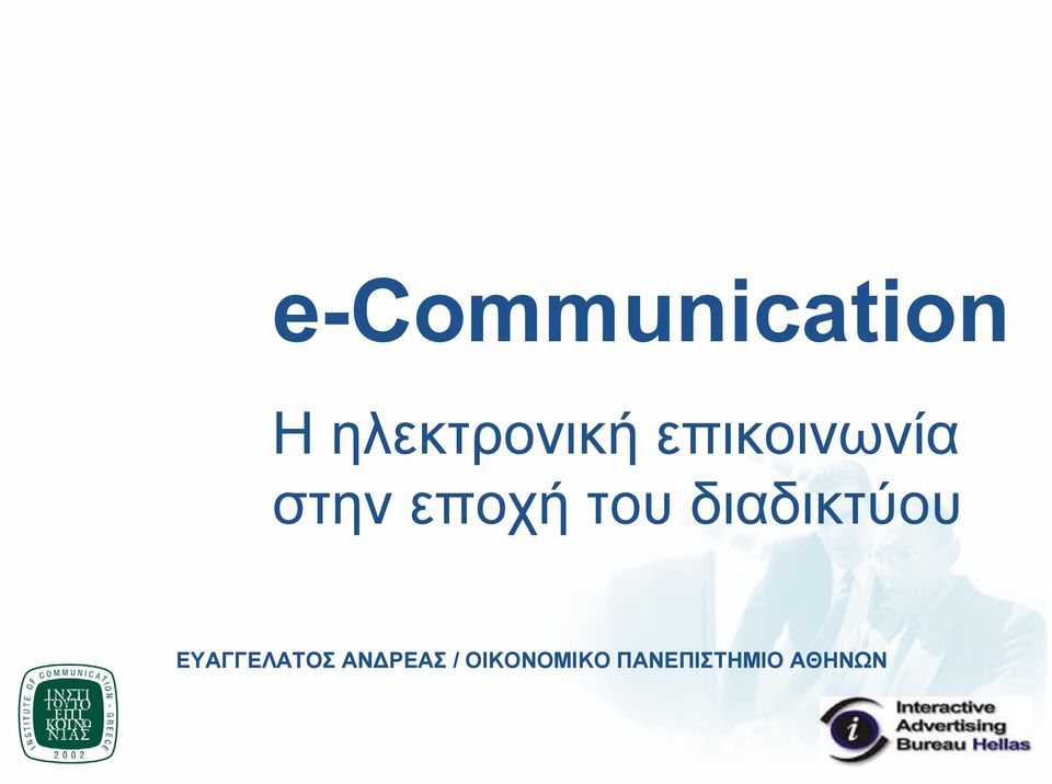 διαδικτύου ΕΥΑΓΓΕΛΑΤΟΣ ΑΝ