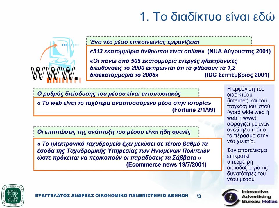 2/1/99) Οι επιπτώσεις της ανάπτυξη του µέσου είναι ήδη ορατές «Το ηλεκτρονικό ταχυδροµείο έχει µειώσει σε τέτοιο βαθµό τα έσοδα της Ταχυδροµικής Υπηρεσίας των Ηνωµένων Πολιτειών ώστε πρόκειται να