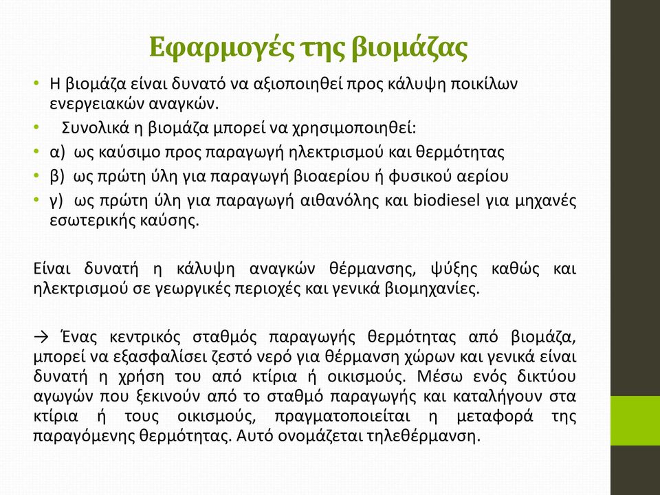 biodiesel για μηχανές εσωτερικής καύσης. Είναι δυνατή η κάλυψη αναγκών θέρμανσης, ψύξης καθώς και ηλεκτρισμού σε γεωργικές περιοχές και γενικά βιομηχανίες.