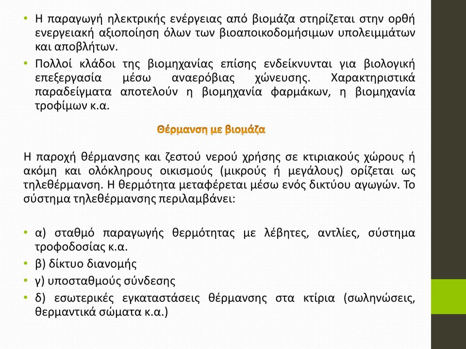 Η θερμότητα μεταφέρεται μέσω ενός δικτύου αγωγών. Το σύστημα τηλεθέρμανσης περιλαμβάνει: α) σταθμό παραγωγής θερμότητας με λέβητες, αντλίες, σύστημα τροφοδοσίας κ.α. β) δίκτυο διανομής γ) υποσταθμούς σύνδεσης δ) εσωτερικές εγκαταστάσεις θέρμανσης στα κτίρια (σωληνώσεις, θερμαντικά σώματα κ.