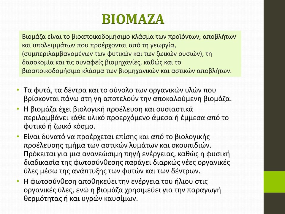 Τα φυτά, τα δέντρα και το σύνολο των οργανικών υλών που βρίσκονται πάνω στη γη αποτελούν την αποκαλούμενη βιομάζα.