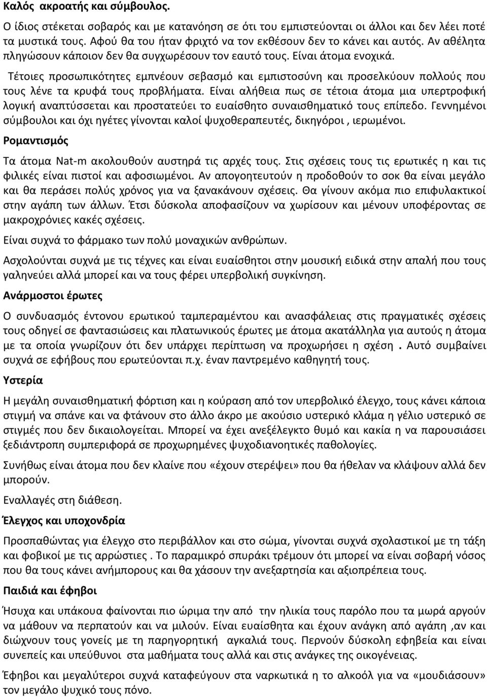 Τέτοιες προσωπικότητες εμπνέουν σεβασμό και εμπιστοσύνη και προσελκύουν πολλούς που τους λένε τα κρυφά τους προβλήματα.