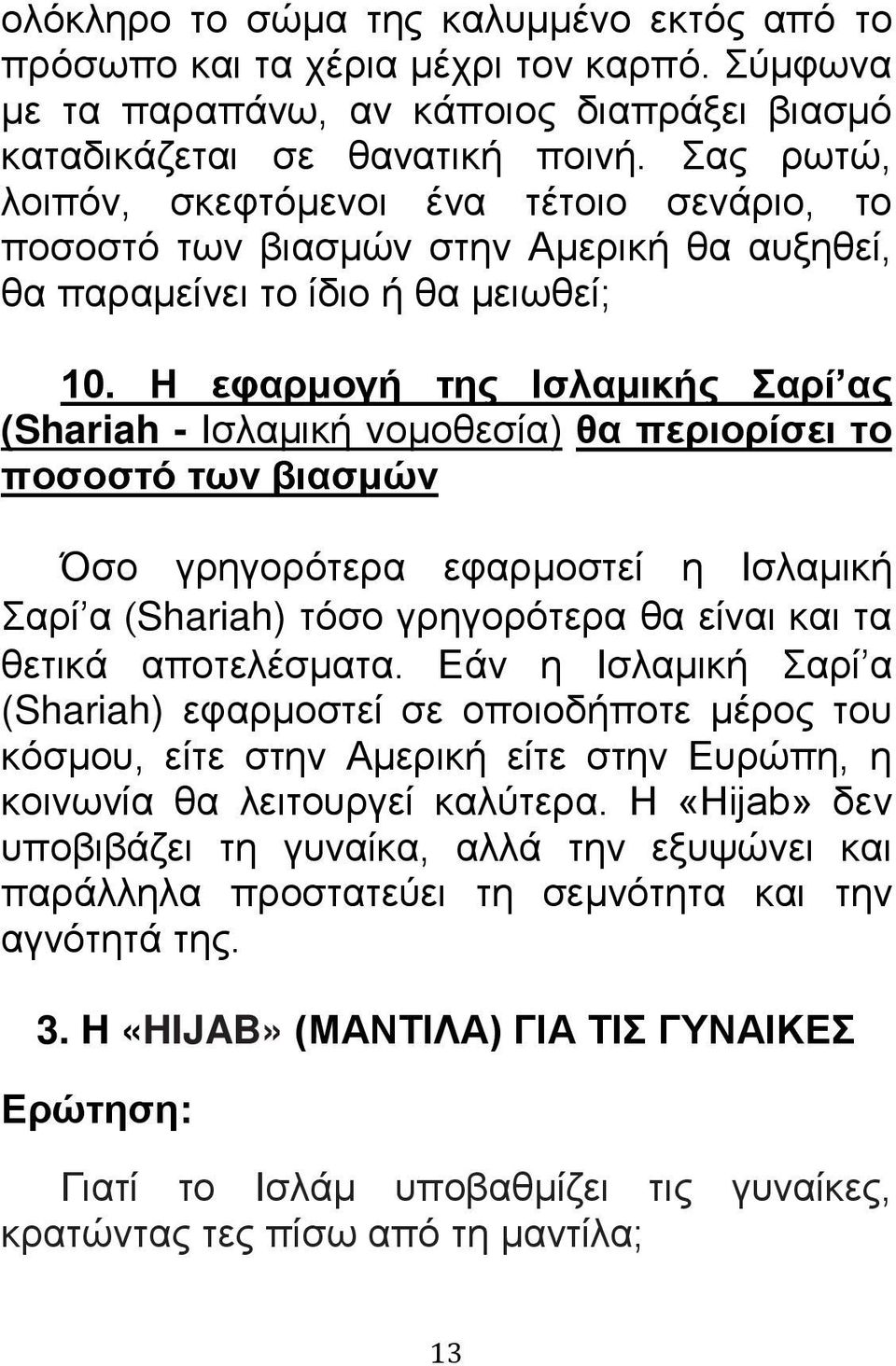 Η εφαρμογή της Ισλαμικής Σαρί ας (Shariah - Ισλαμική νομοθεσία) θα περιορίσει το ποσοστό των βιασμών Όσο γρηγορότερα εφαρμοστεί η Ισλαμική Σαρί α (Shariah) τόσο γρηγορότερα θα είναι και τα θετικά