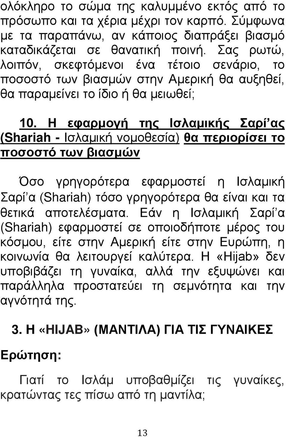 Η εφαρμογή της Ισλαμικής Σαρί ας (Shariah - Ισλαμική νομοθεσία) θα περιορίσει το ποσοστό των βιασμών Όσο γρηγορότερα εφαρμοστεί η Ισλαμική Σαρί α (Shariah) τόσο γρηγορότερα θα είναι και τα θετικά