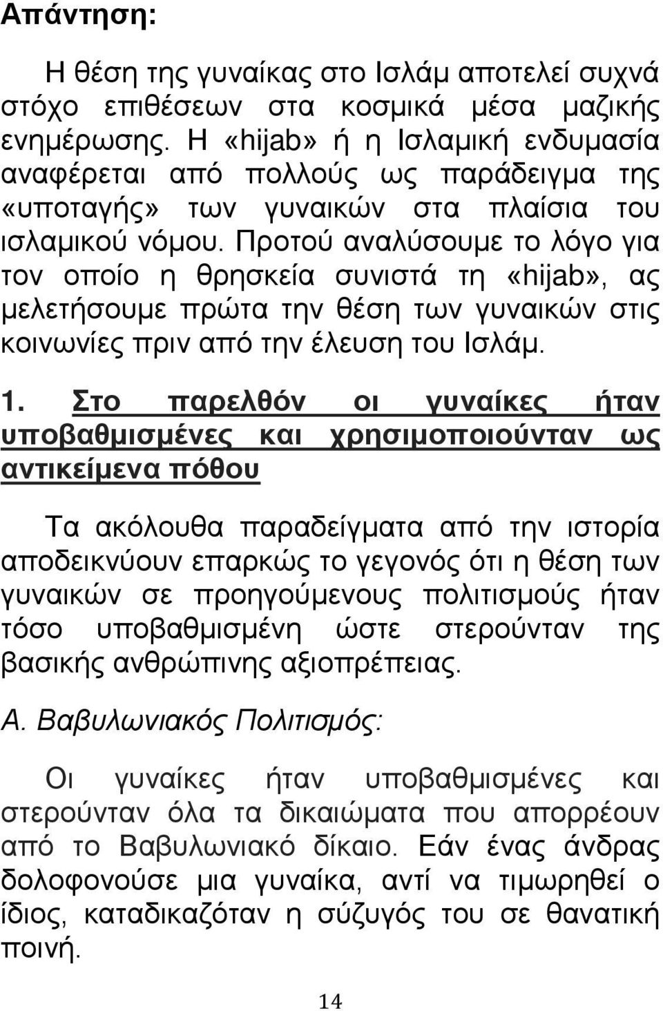 Προτού αναλύσουμε το λόγο για τον οποίο η θρησκεία συνιστά τη «hijab», ας μελετήσουμε πρώτα την θέση των γυναικών στις κοινωνίες πριν από την έλευση του Ισλάμ. 1.