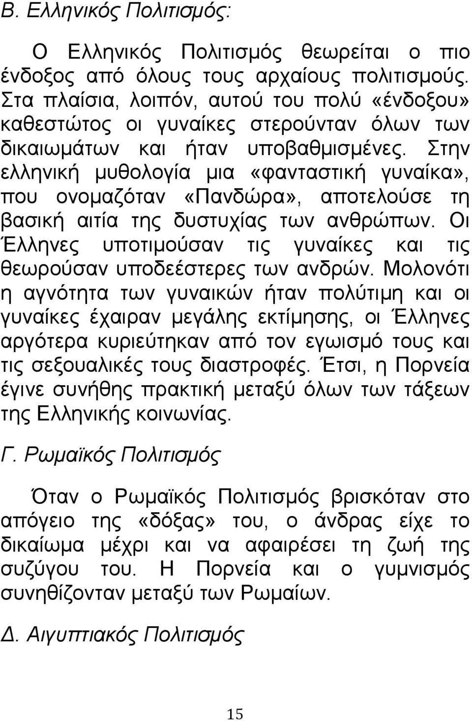 Στην ελληνική μυθολογία μια «φανταστική γυναίκα», που ονομαζόταν «Πανδώρα», αποτελούσε τη βασική αιτία της δυστυχίας των ανθρώπων.