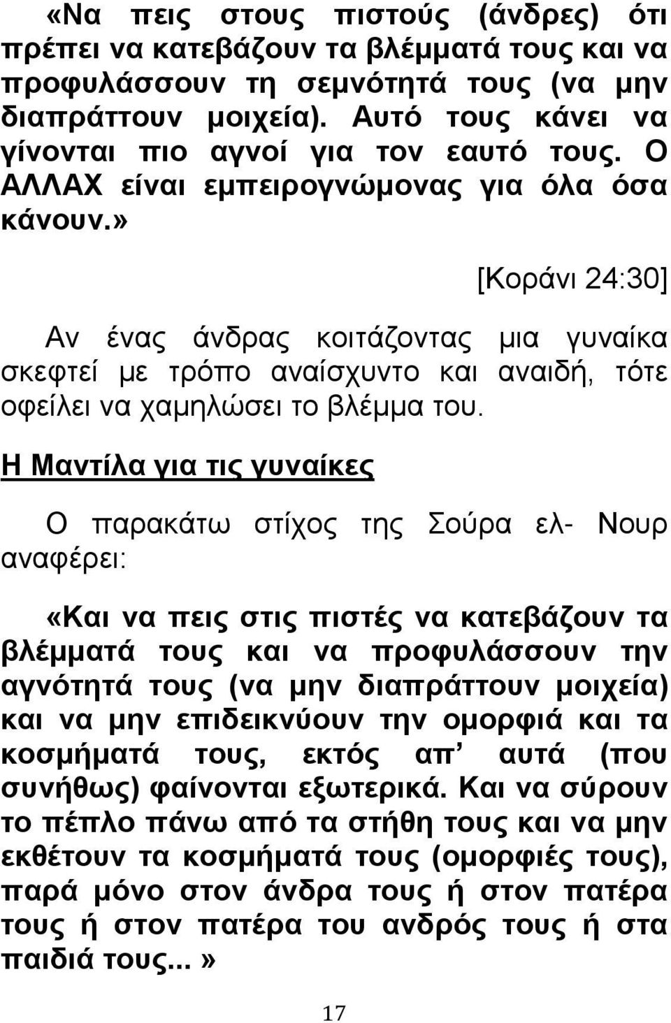 Η Μαντίλα για τις γυναίκες Ο παρακάτω στίχος της Σούρα ελ- Νουρ αναφέρει: «Και να πεις στις πιστές να κατεβάζουν τα βλέμματά τους και να προφυλάσσουν την αγνότητά τους (να μην διαπράττουν μοιχεία)