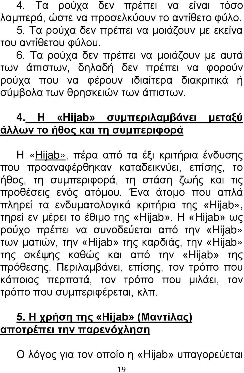 Η «Hijab» συμπεριλαμβάνει μεταξύ άλλων το ήθος και τη συμπεριφορά H «Hijab», πέρα από τα έξι κριτήρια ένδυσης που προαναφέρθηκαν καταδεικνύει, επίσης, το ήθος, τη συμπεριφορά, τη στάση ζωής και τις