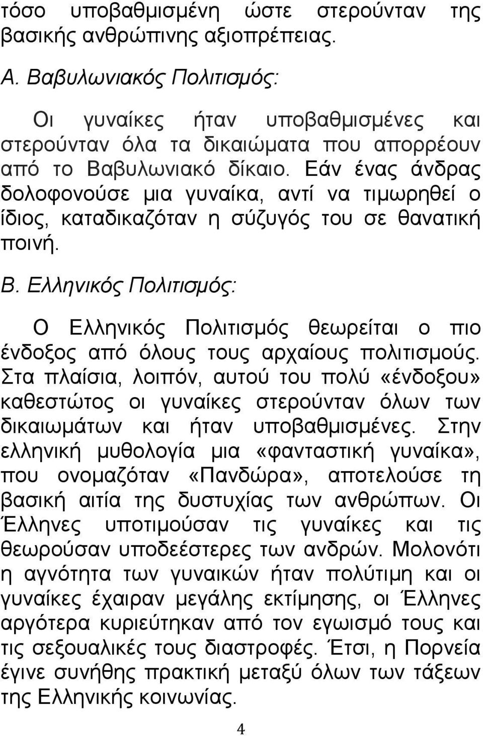 Εάν ένας άνδρας δολοφονούσε μια γυναίκα, αντί να τιμωρηθεί ο ίδιος, καταδικαζόταν η σύζυγός του σε θανατική ποινή. Β.