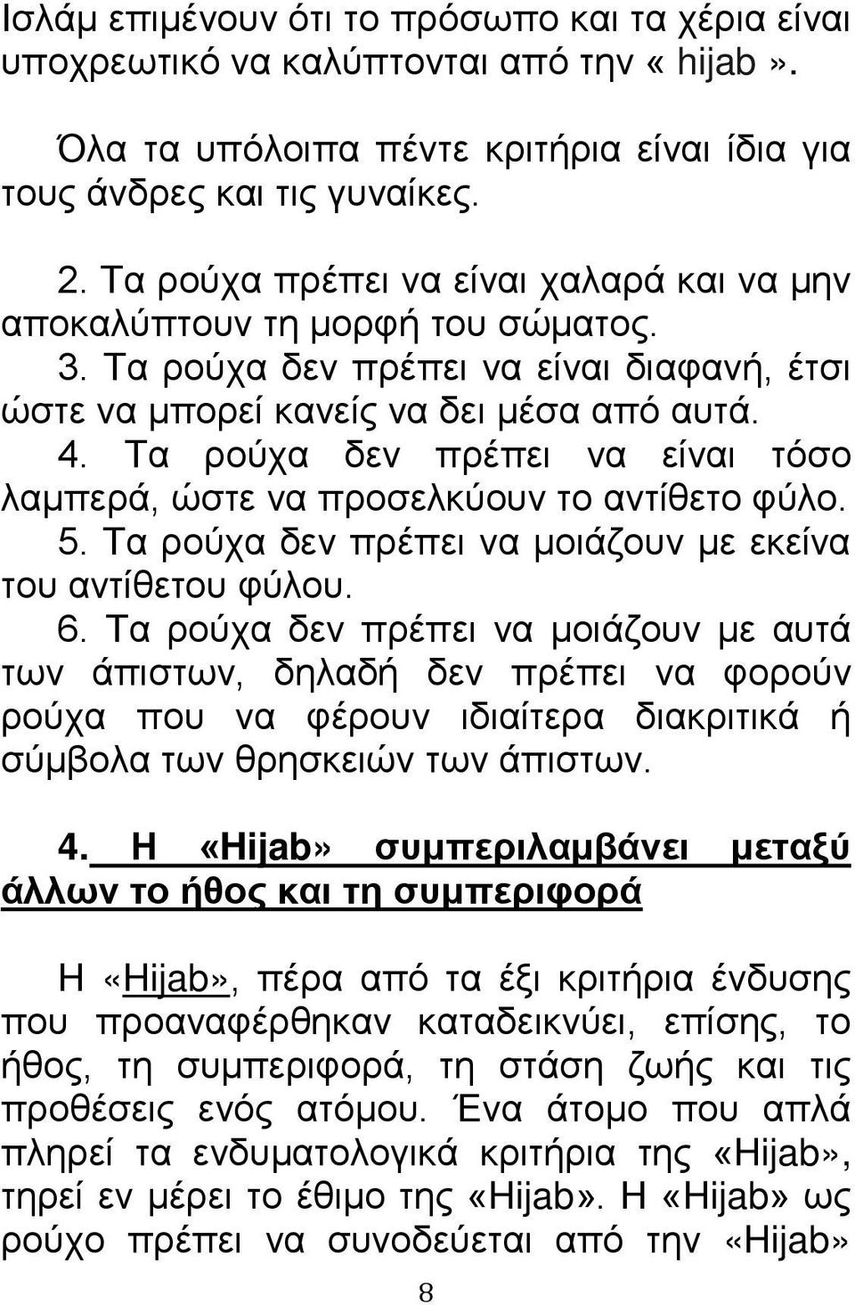 Τα ρούχα δεν πρέπει να είναι τόσο λαμπερά, ώστε να προσελκύουν το αντίθετο φύλο. 5. Τα ρούχα δεν πρέπει να μοιάζουν με εκείνα του αντίθετου φύλου. 6.