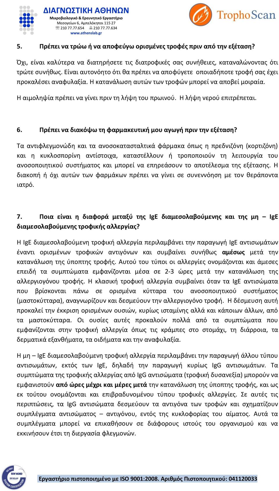 Η αιμοληψία πρέπει να γίνει πριν τη λήψη του πρωινού. Η λήψη νερού επιτρέπεται. 6. Πρέπει να διακόψω τη φαρμακευτική μου αγωγή πριν την εξέταση?