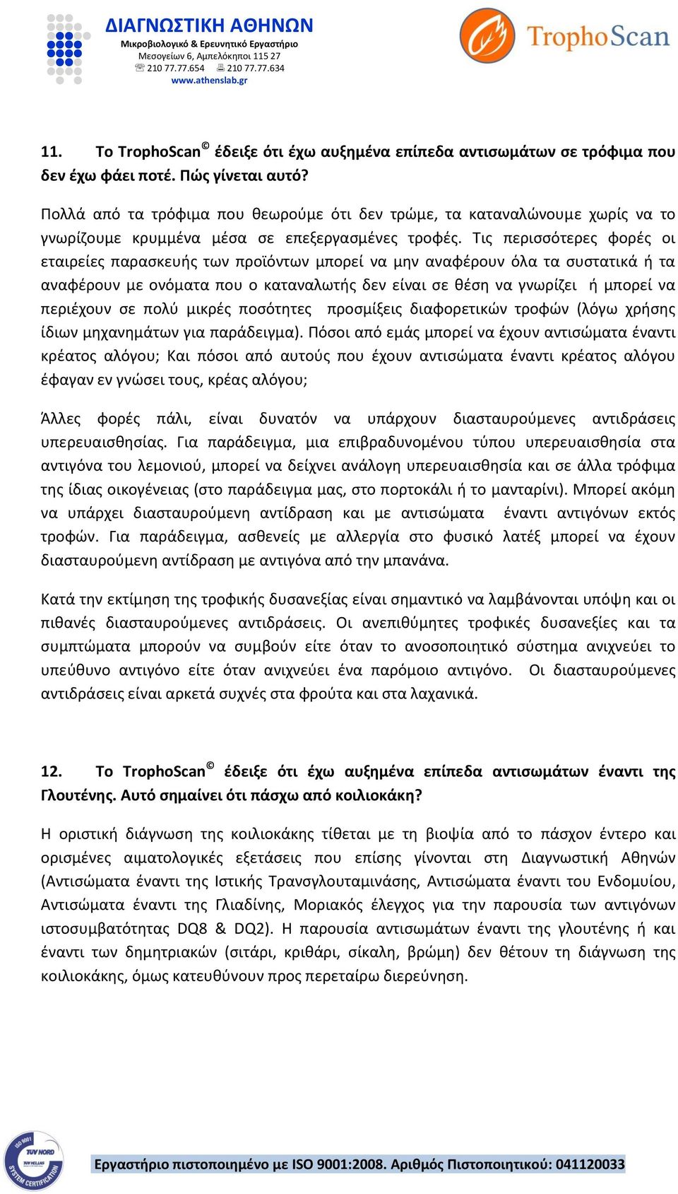 Τις περισσότερες φορές οι εταιρείες παρασκευής των προϊόντων μπορεί να μην αναφέρουν όλα τα συστατικά ή τα αναφέρουν με ονόματα που ο καταναλωτής δεν είναι σε θέση να γνωρίζει ή μπορεί να περιέχουν